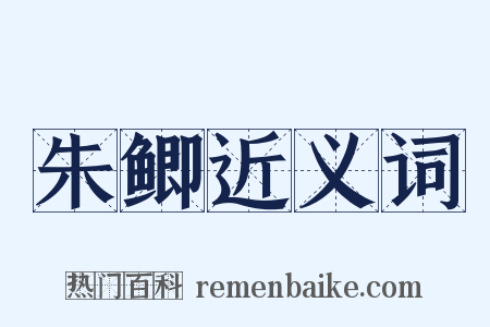 朱鲫近义词是什么意思的图片